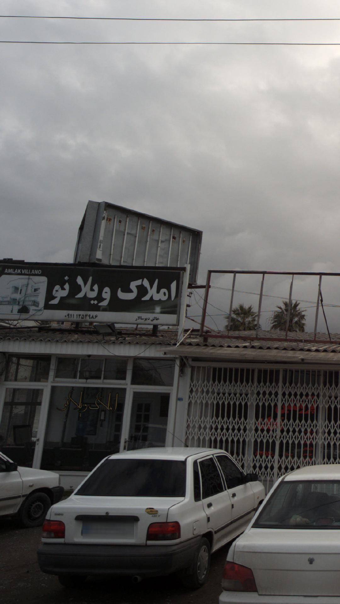 املاک ویلا نو