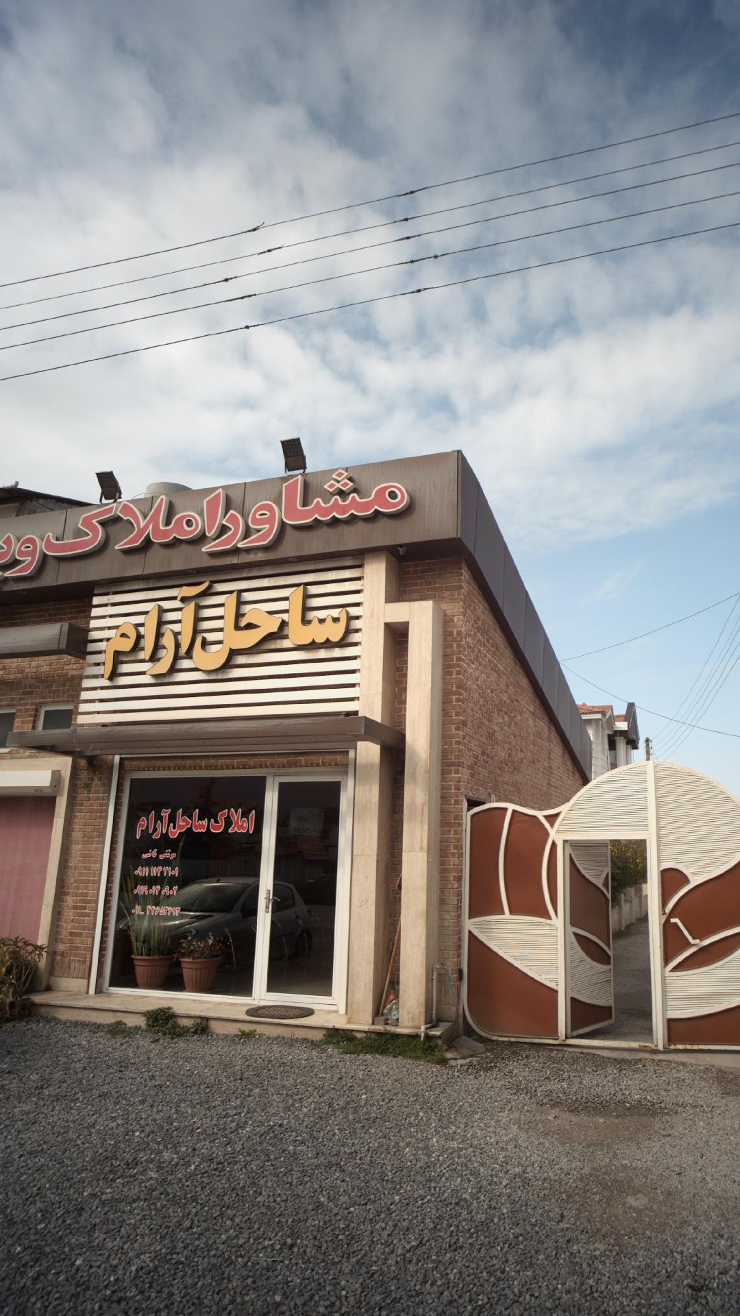املاک ساحل آرام