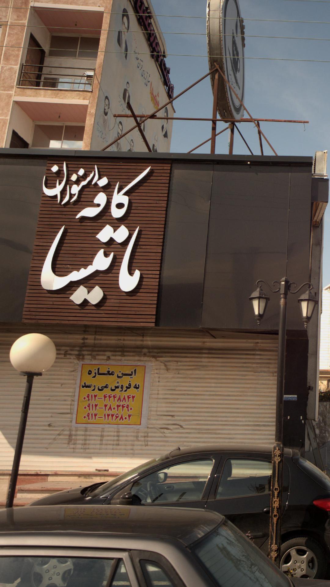 کافه رستوران ماتیسا