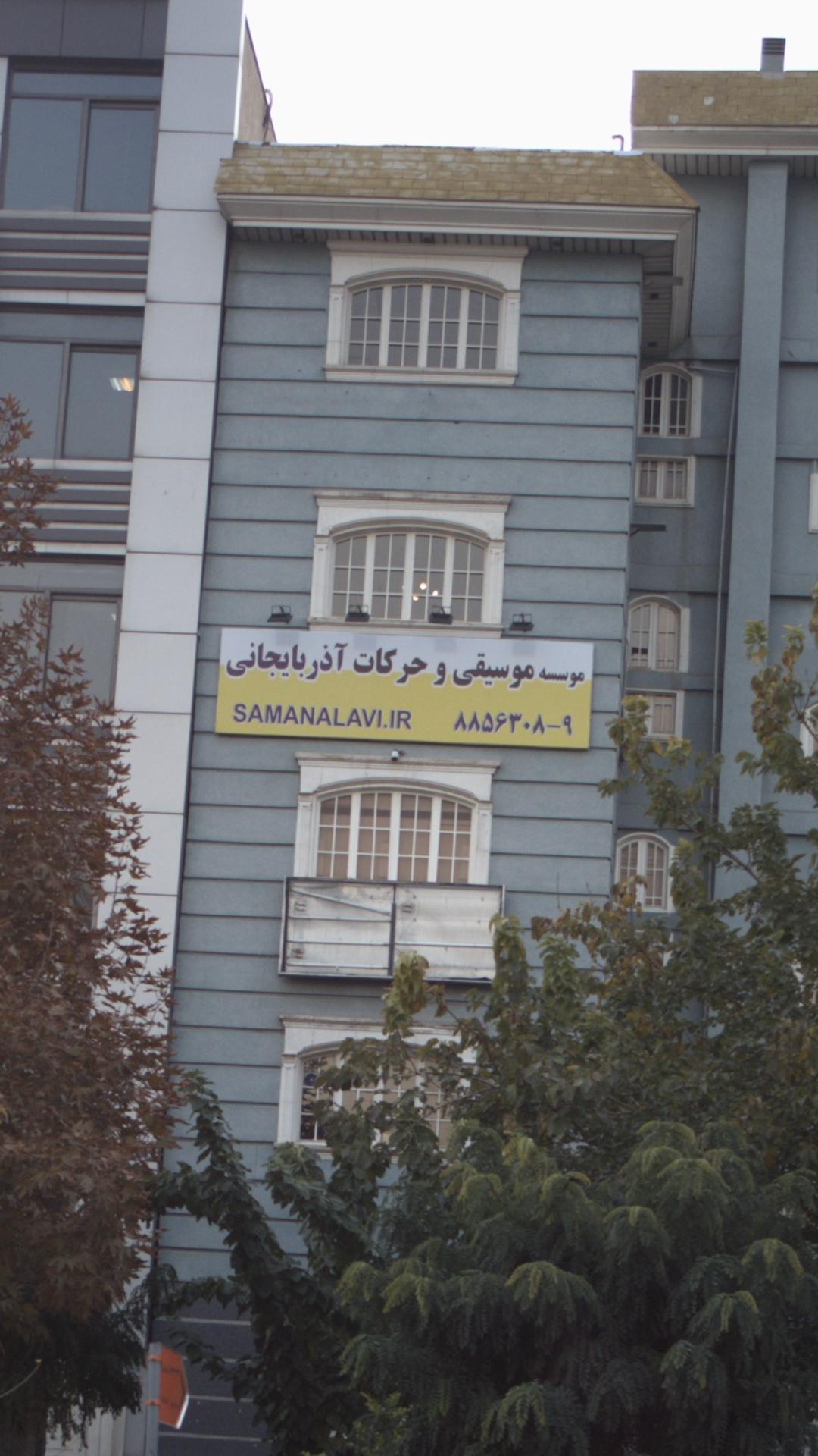 موسسه موسیقی و حرکات آذربایجانی