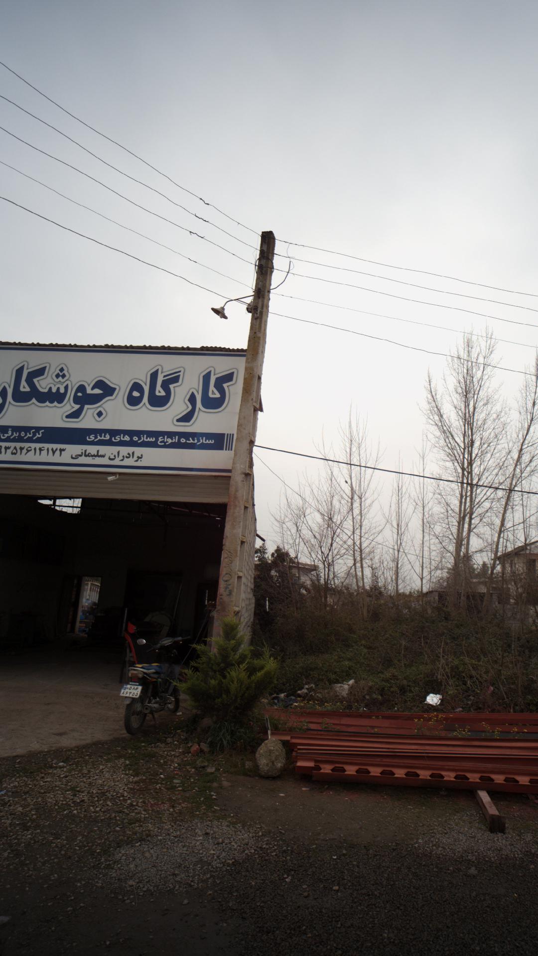 کارگاه جوشکاری گلستان