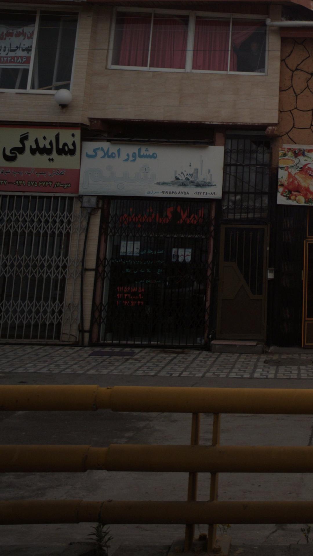 مشاور املاک شبنم