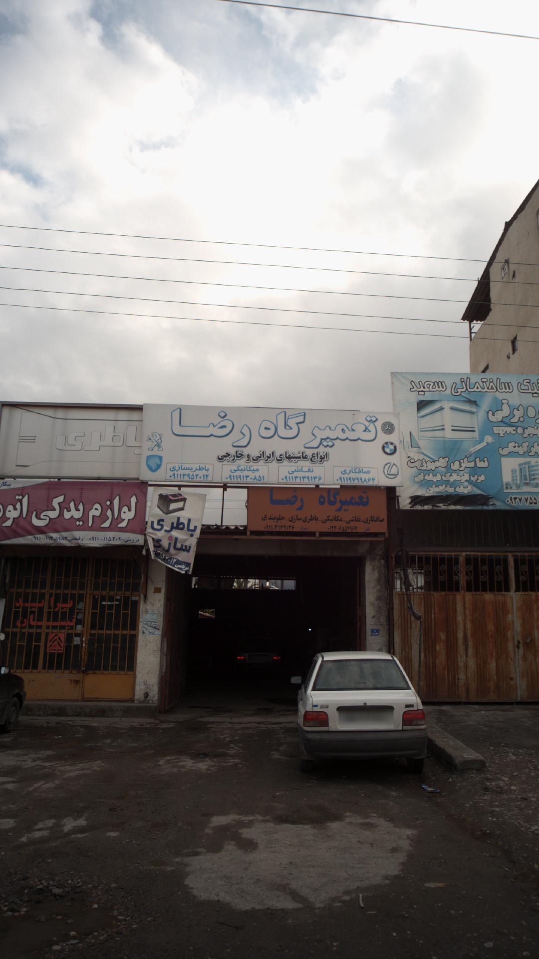 تعمیرگاه رضا