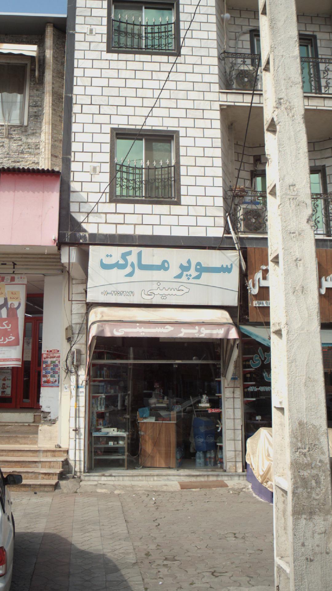 سوپرمارکت حسینی