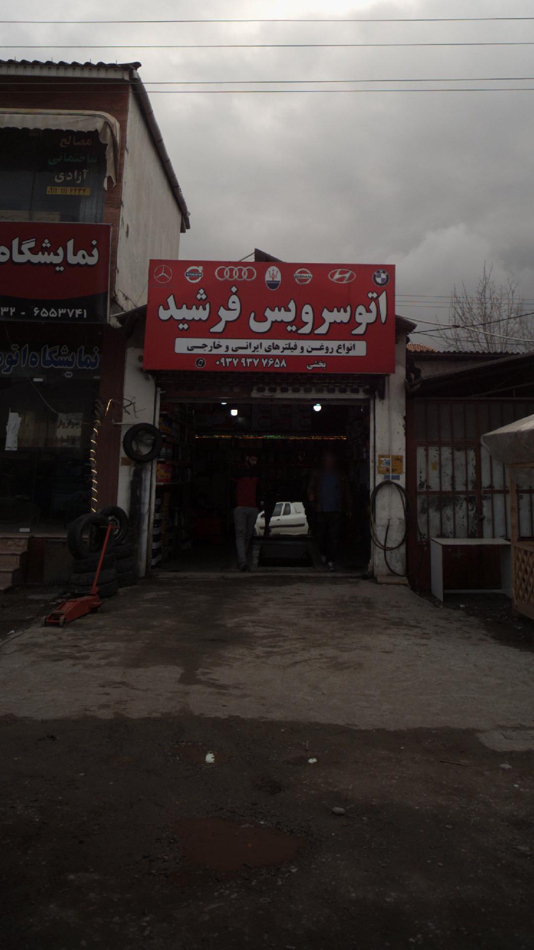 اتوسرویس فرشید