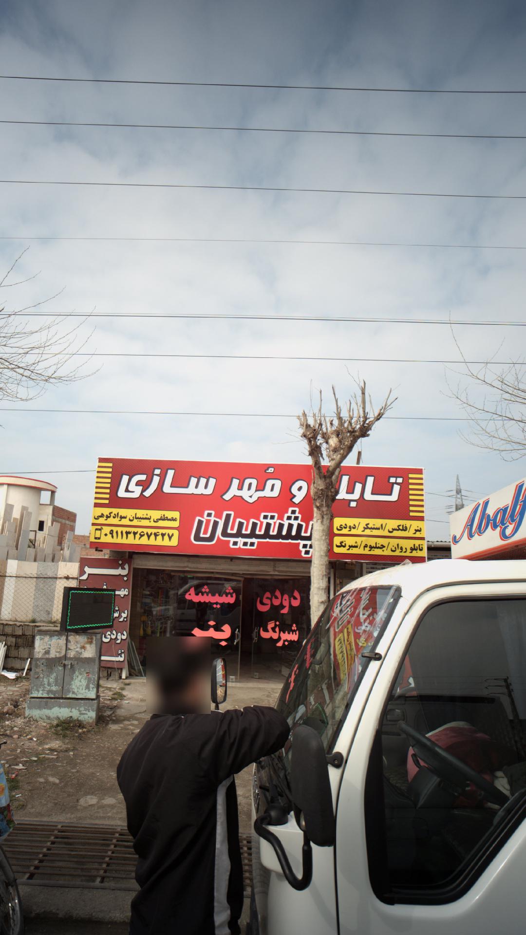 تابلو و مهرسازی پشتیبان