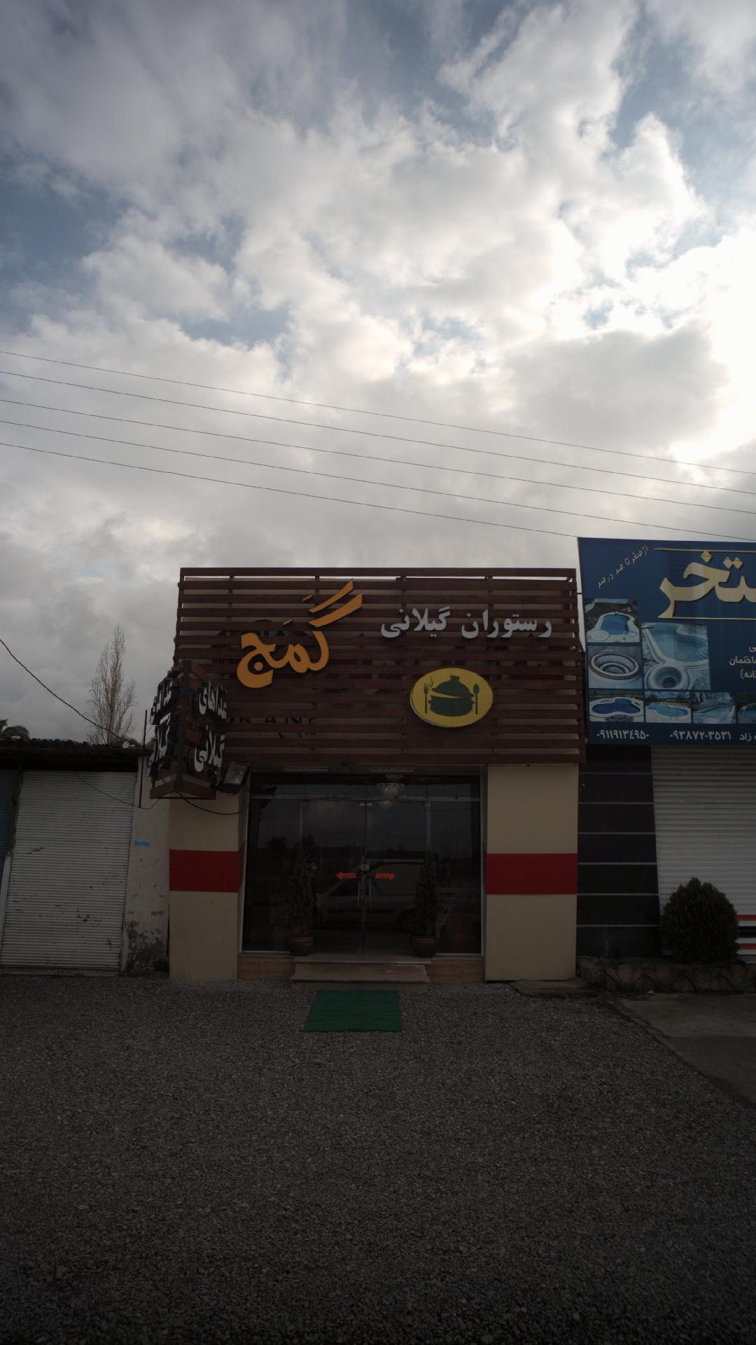 رستوران گیلانی گمج