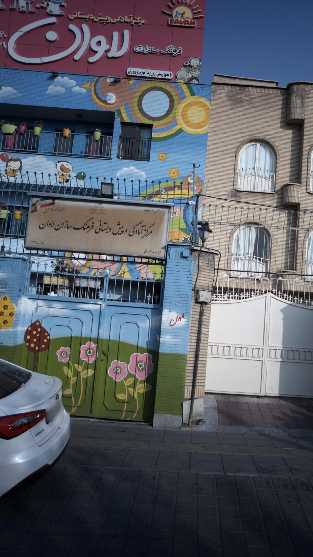 مرکز آمادگی و پیش دبستانی فرهنگ سازان لاوان