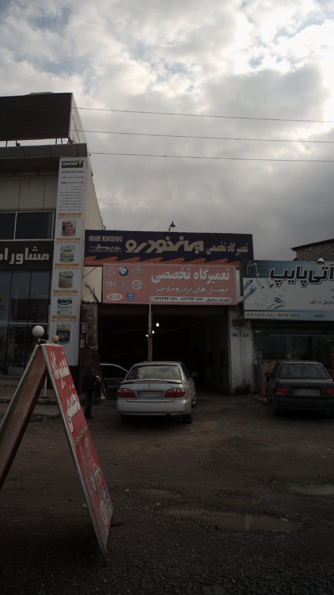 تعمیرگاه تخصصی اتومبیل های ایرانی و خارجی