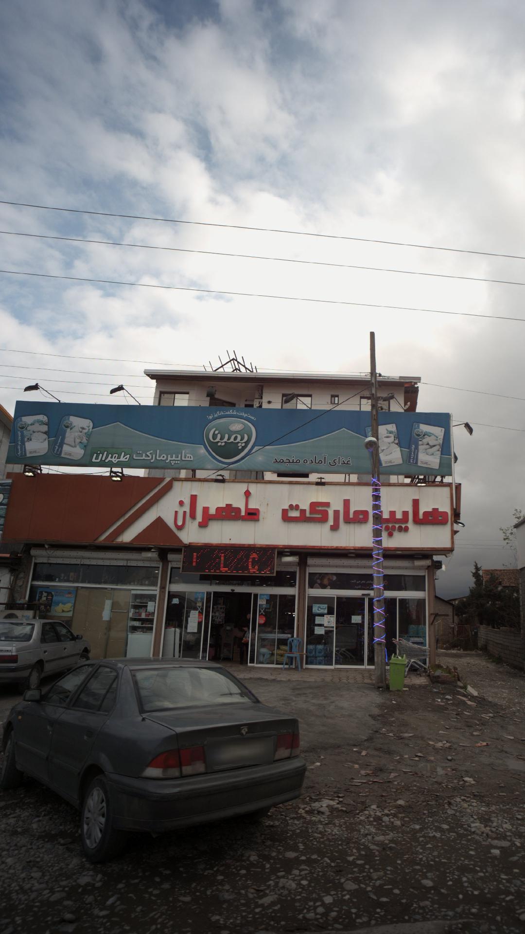 هایپر مارکت طهران
