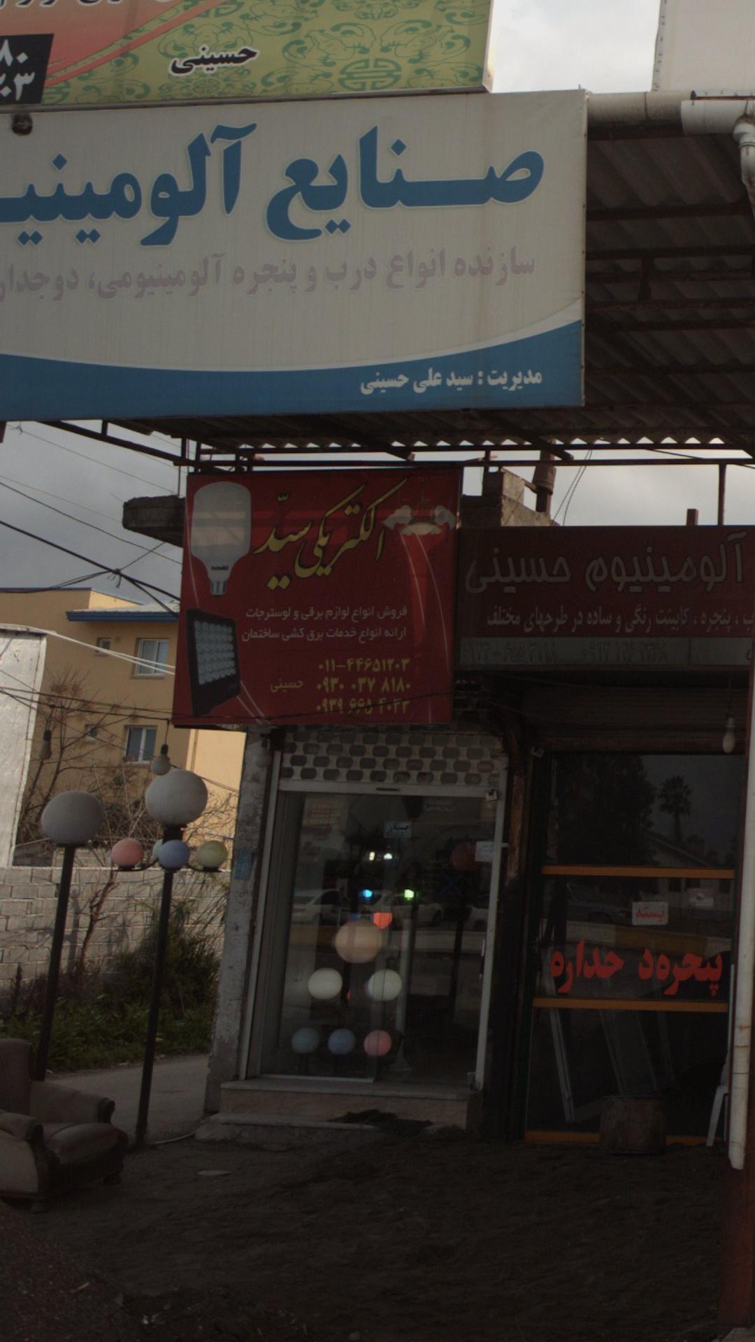 الکتریکی سید