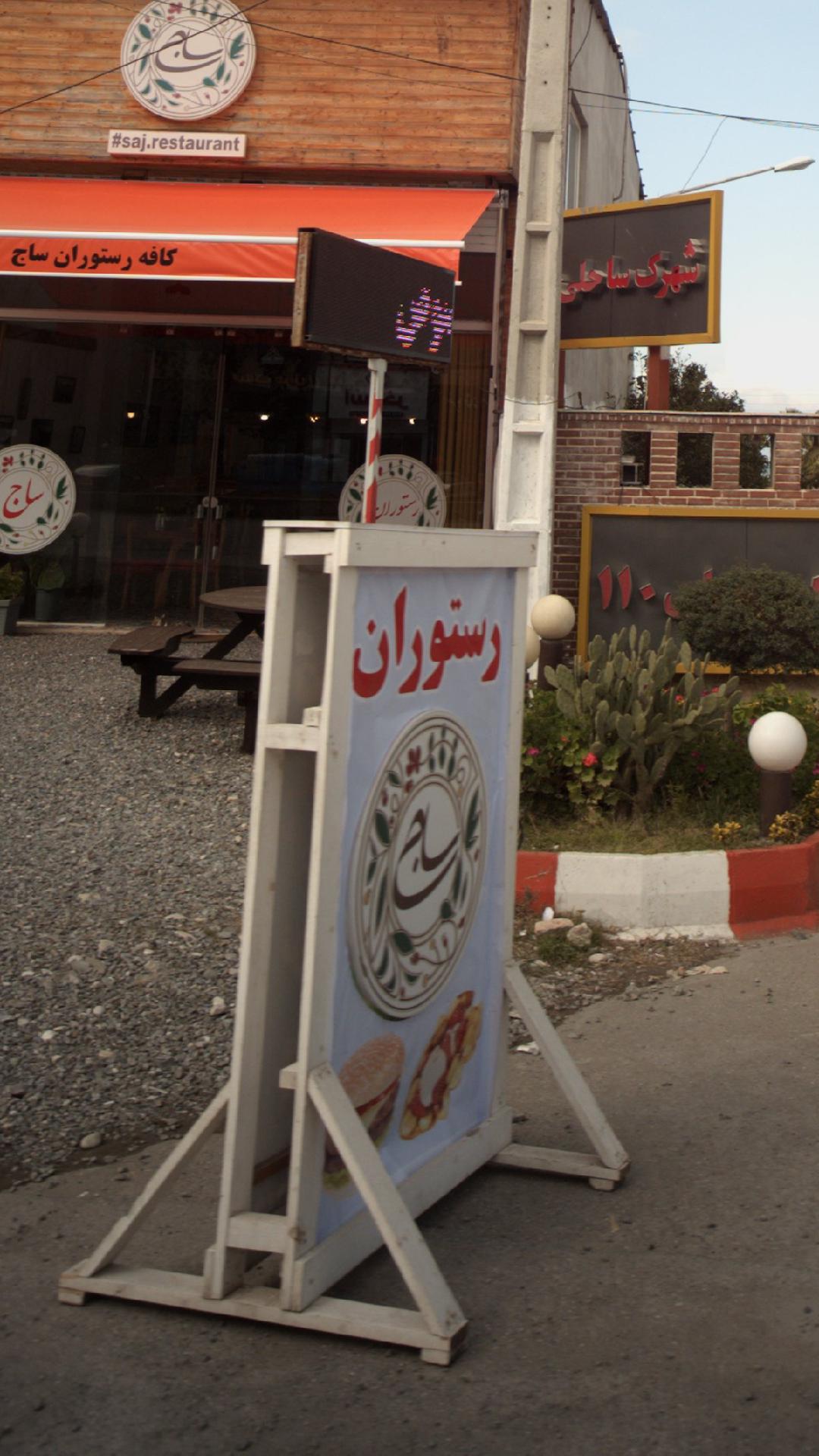 کافه رستوران ساج