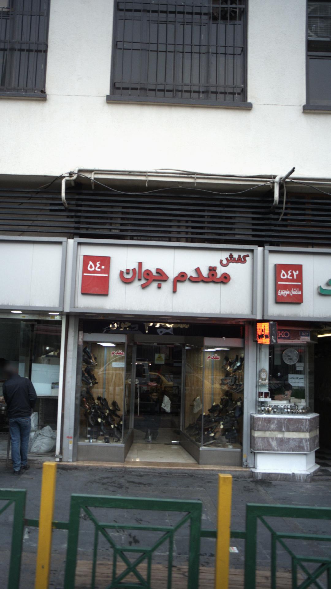 کفش مقدم جوان
