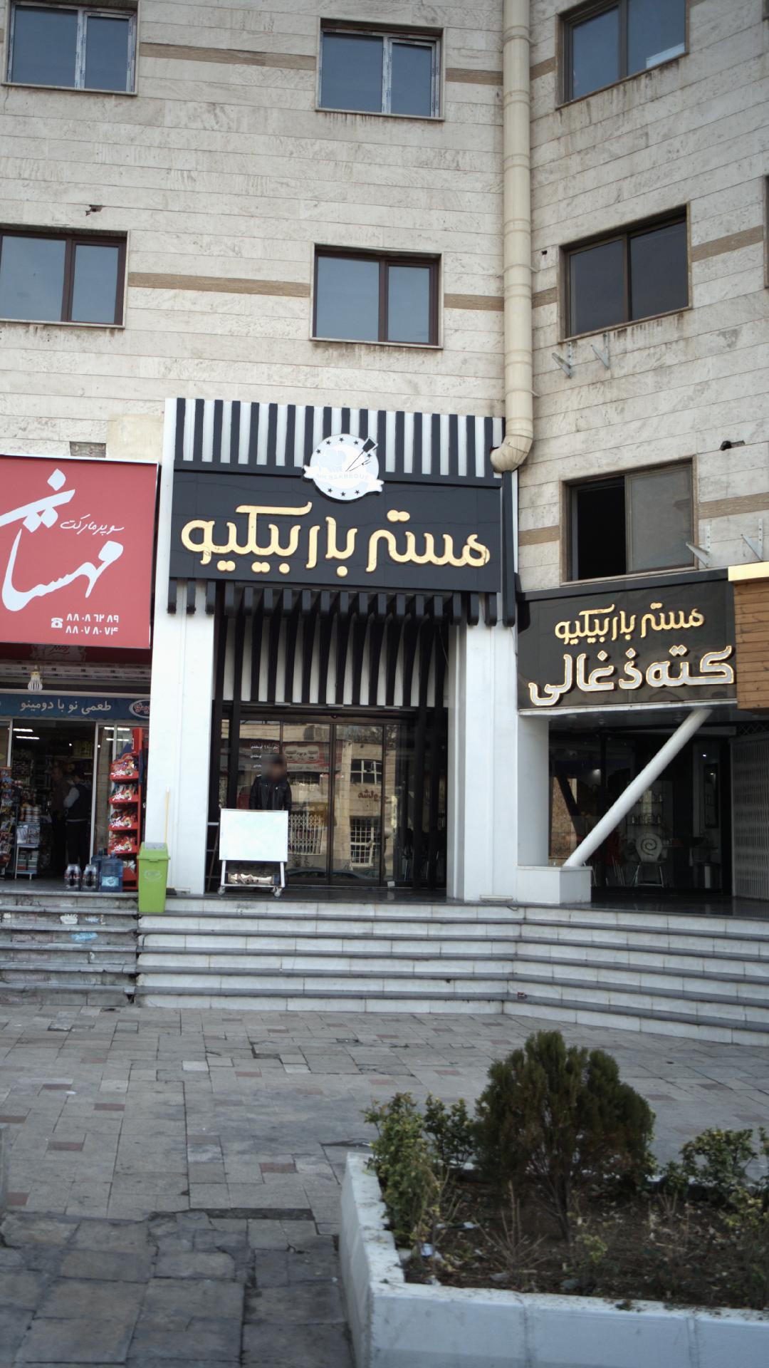 مستر باربیکیو