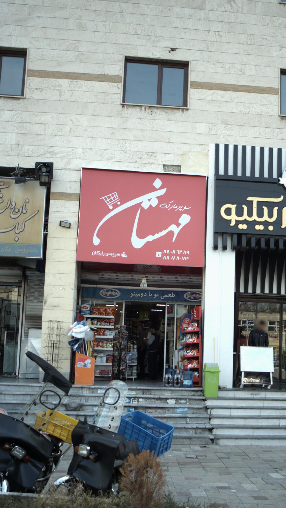 سوپرمارکت مهستان محله شهرک غرب تهران؛