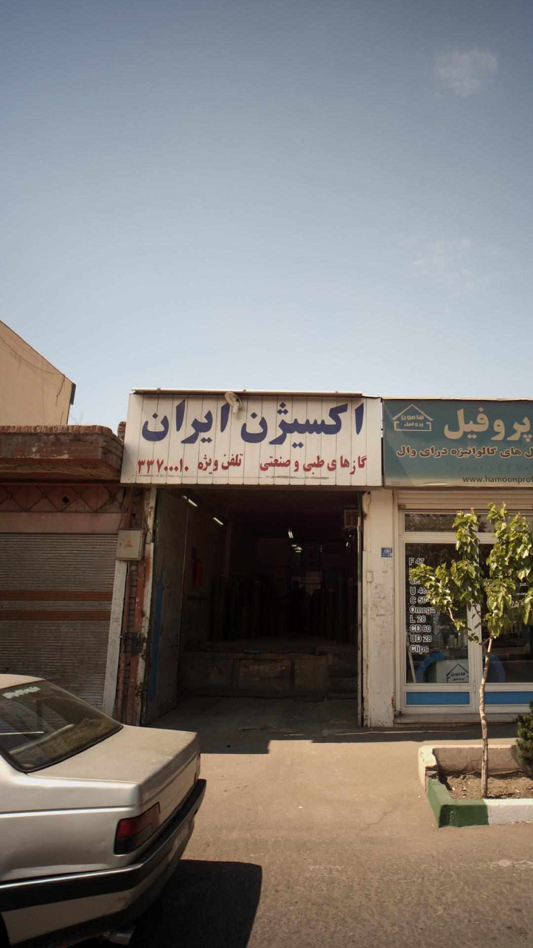 اکسیژن ایران