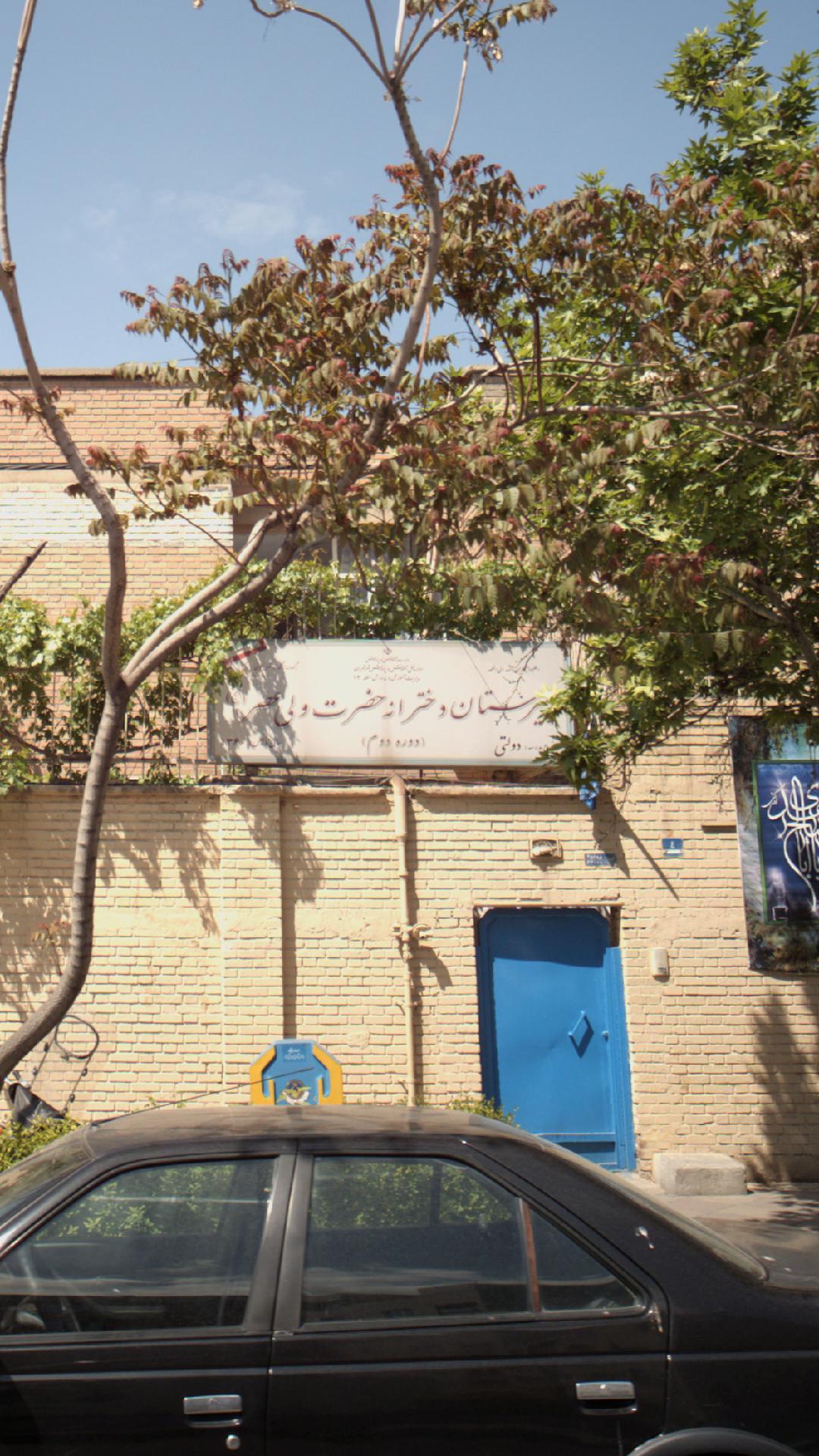 دبیرستان دخترانه حضرت ولی عصر