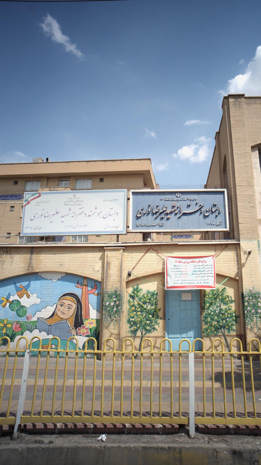 دبستان هوشمند دخترانه شهید علیرضا نوری