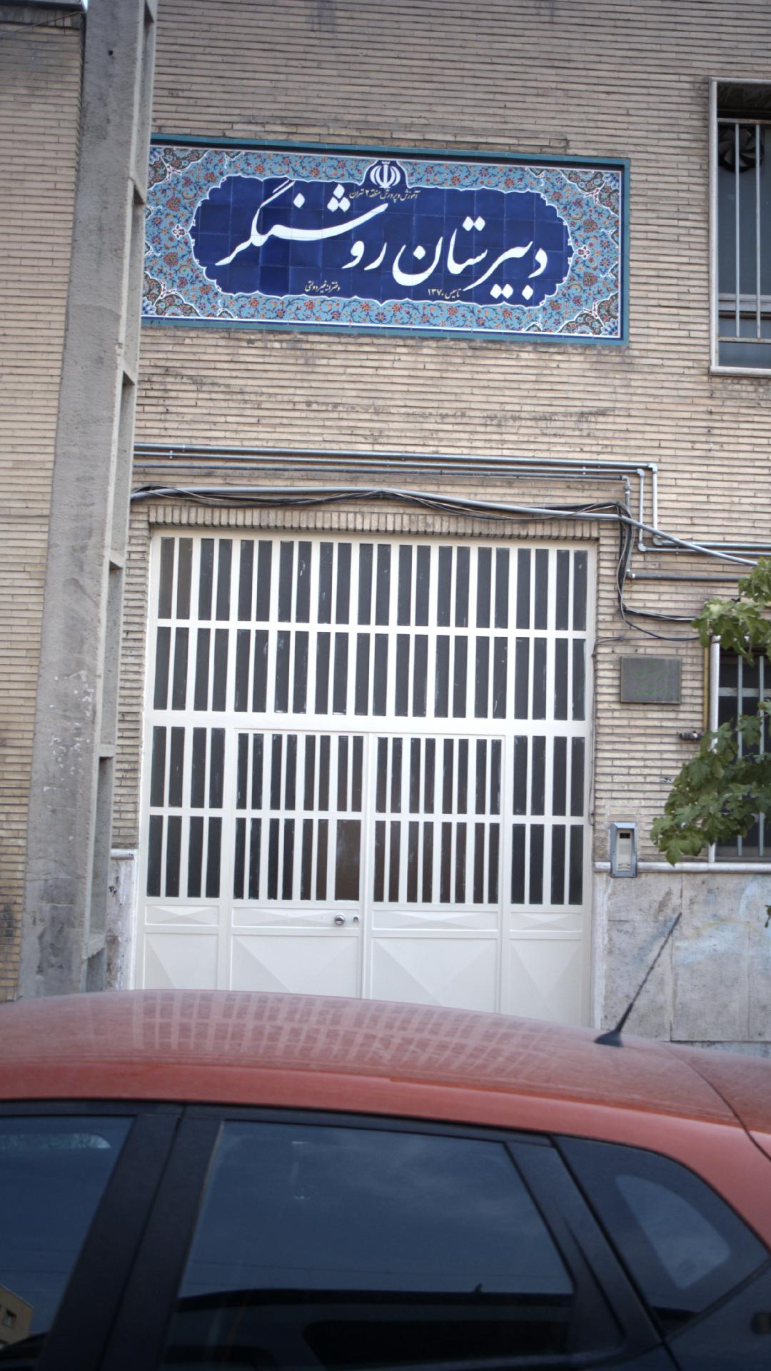 متوسطه اول روشنگر