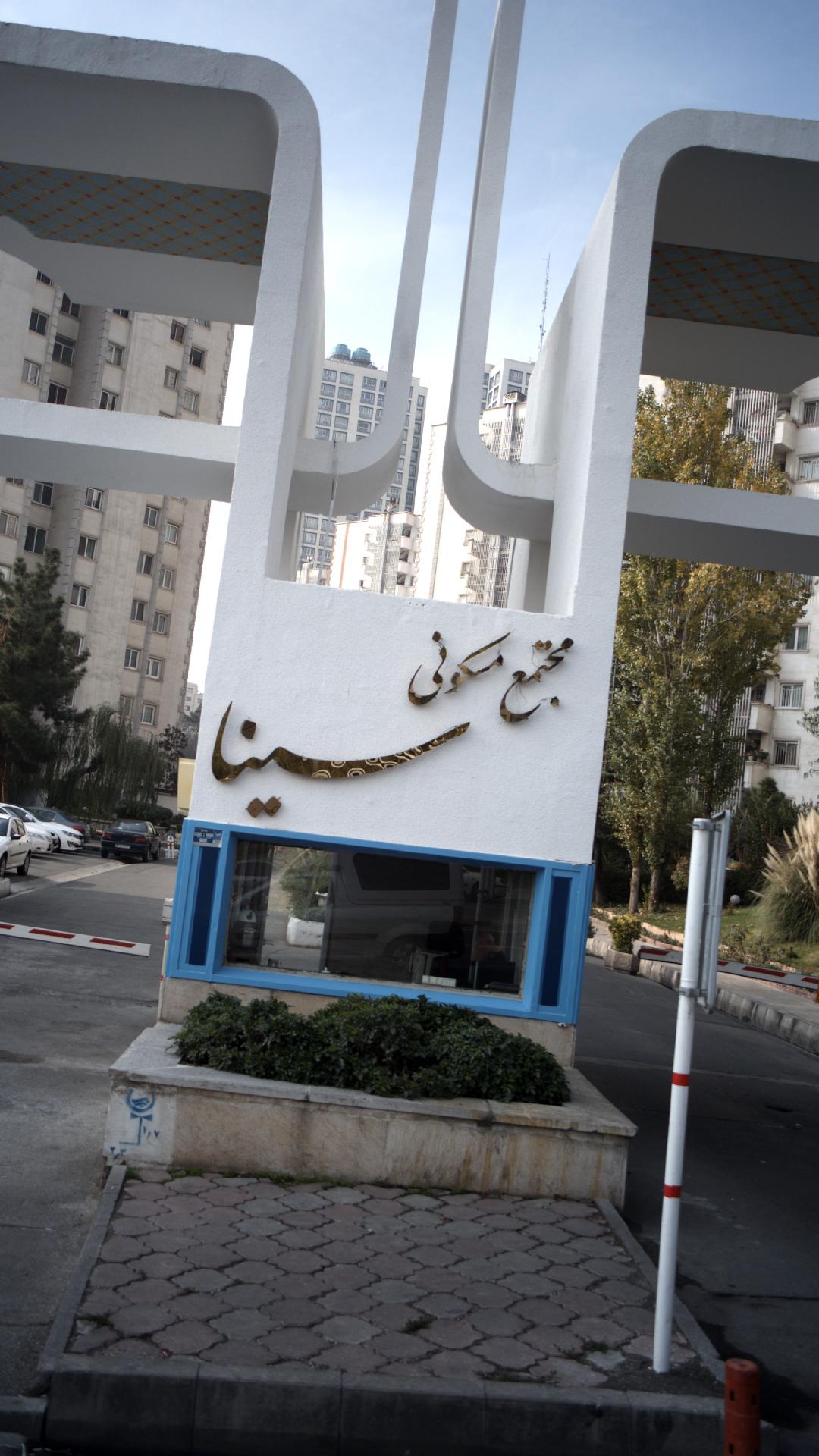 مجتمع مسکونی سینا