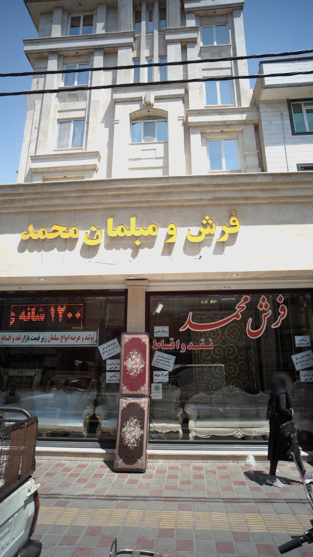 فرش و مبلمان محمد