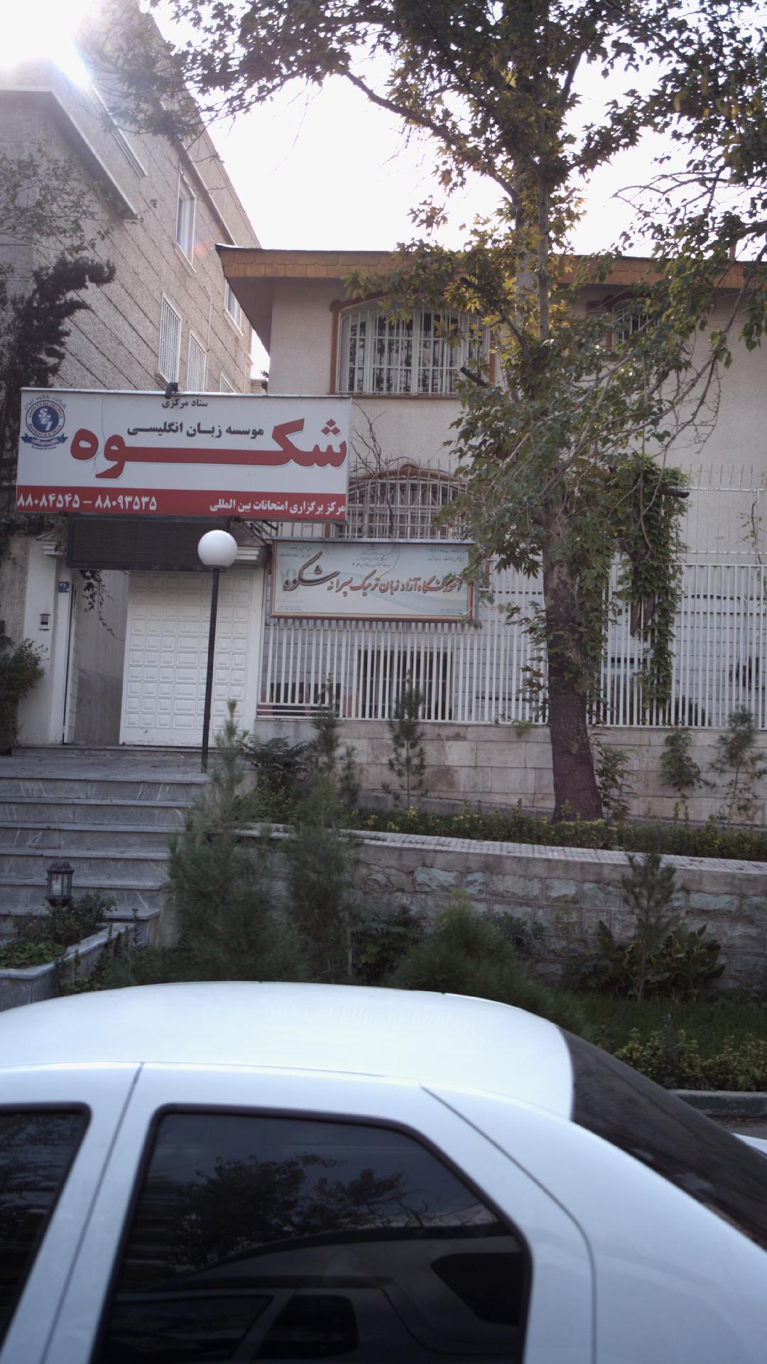 موسسه زبان انگلیسی شکوه