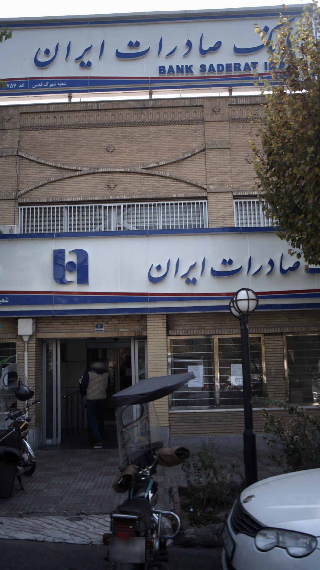 بانک صادرات ایران شعبه شهرک غرب کد ۲۷۵۷