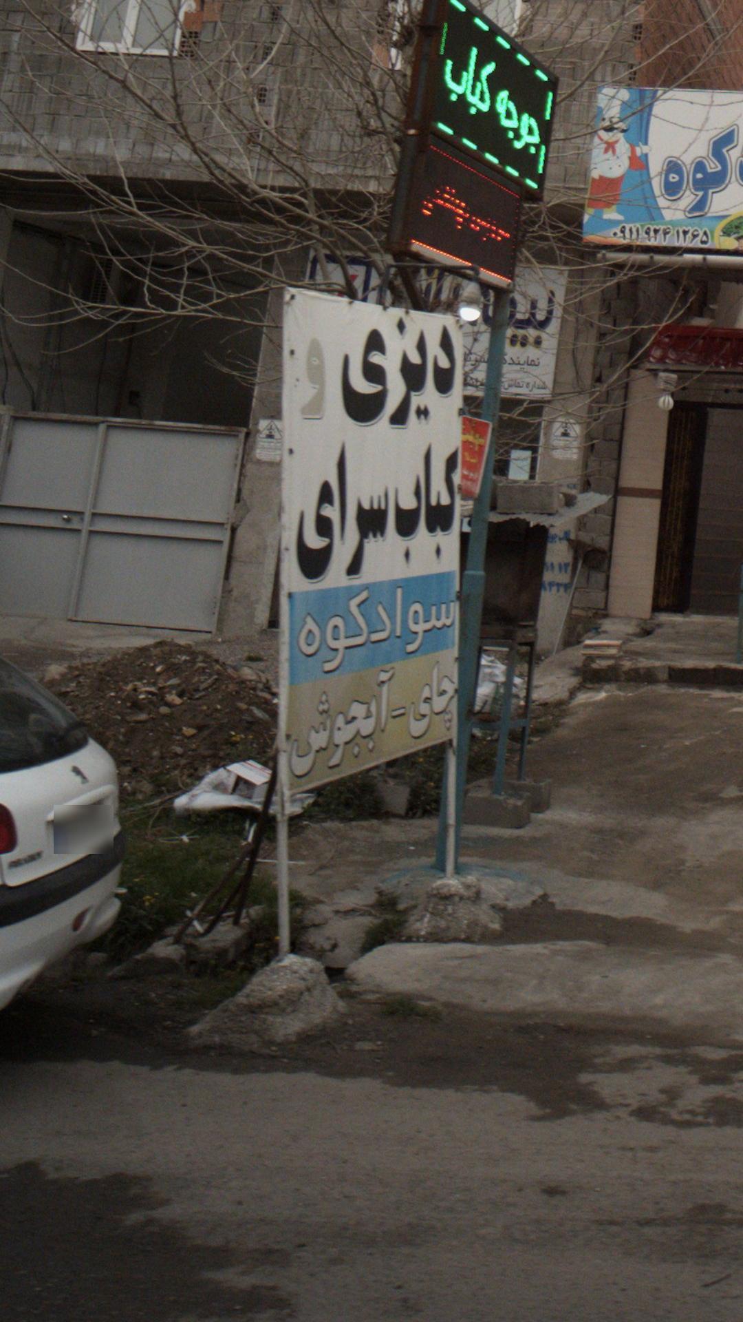 دیزی و کباب سوادکوه
