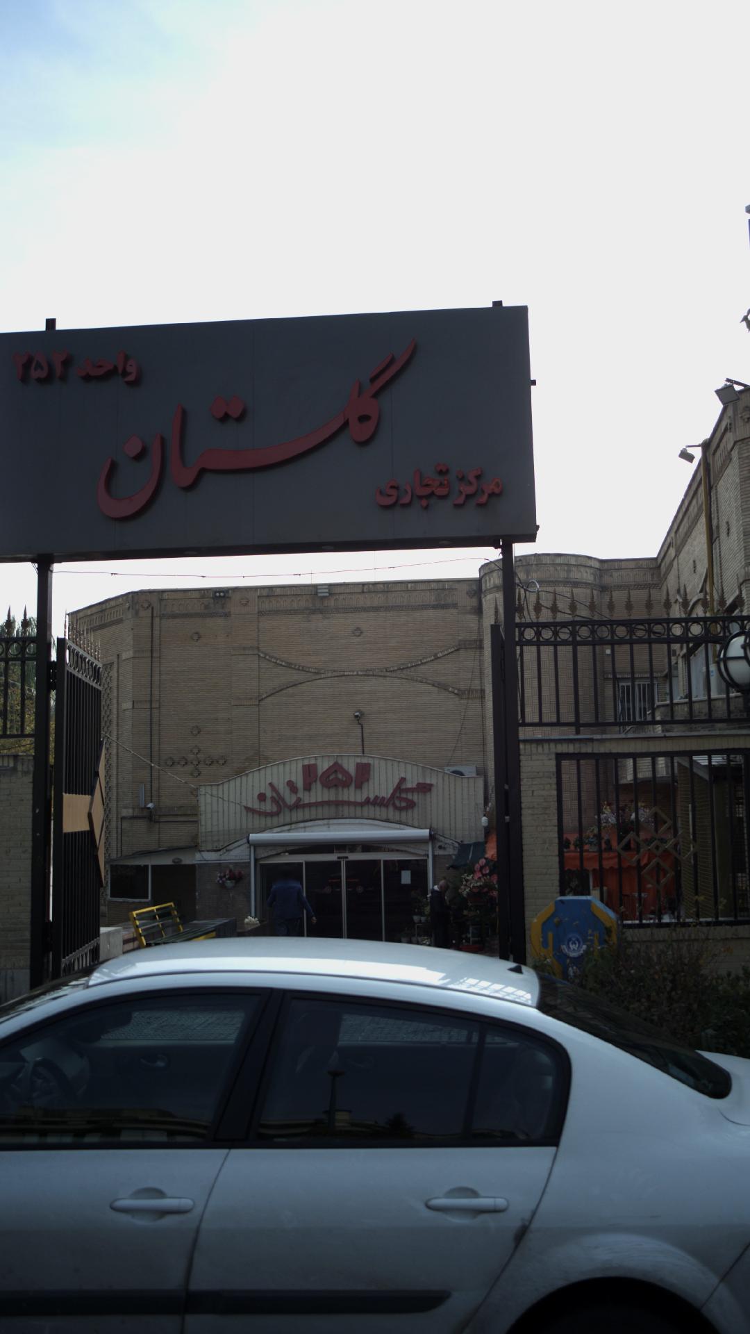 مجتمع تجاری گلستان
