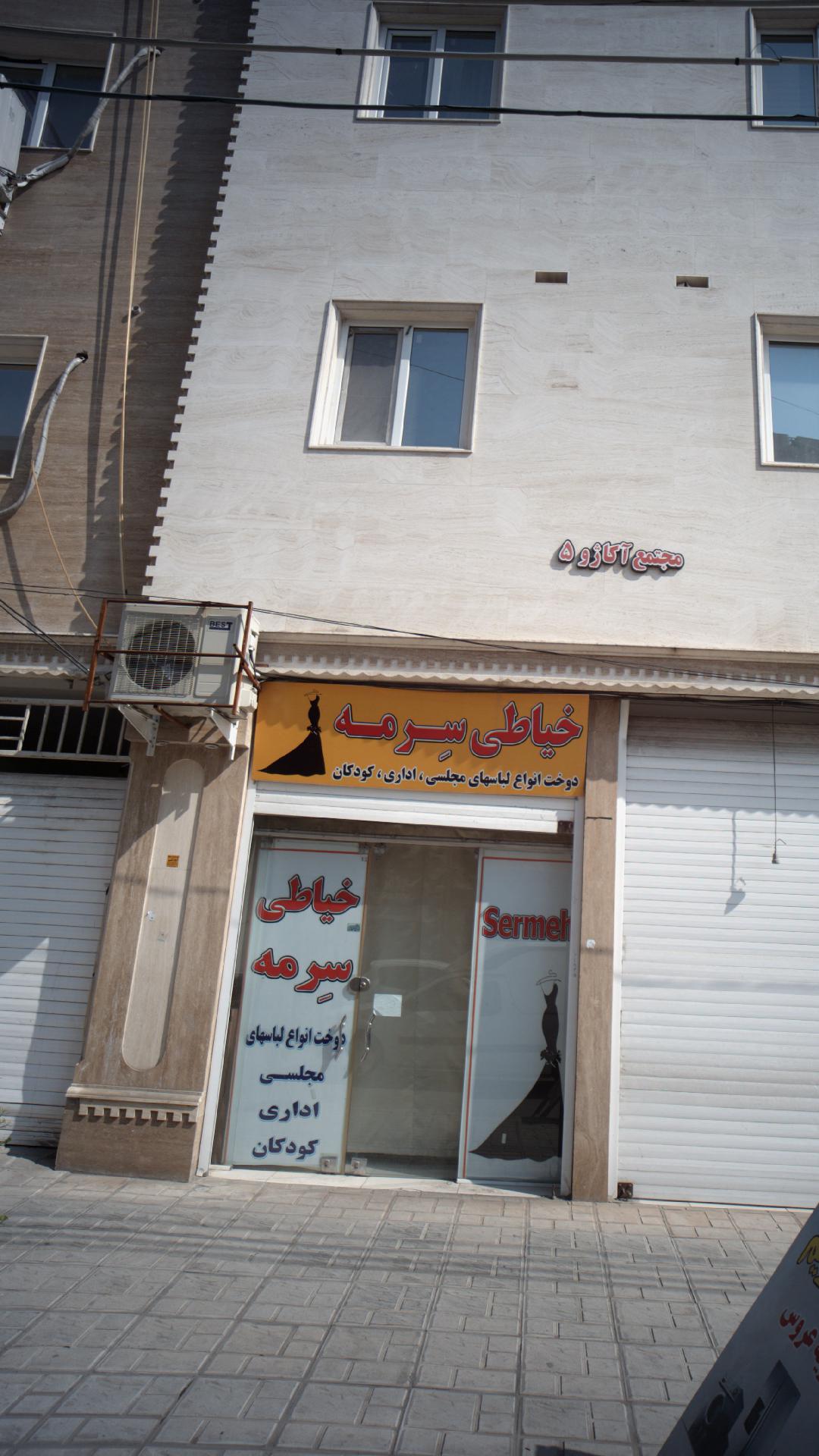 خیاطی سرمه