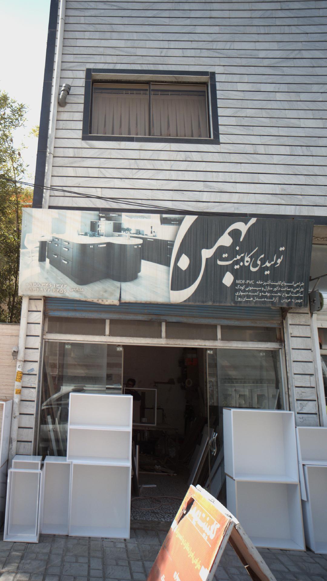تولیدی کابینت بهمن