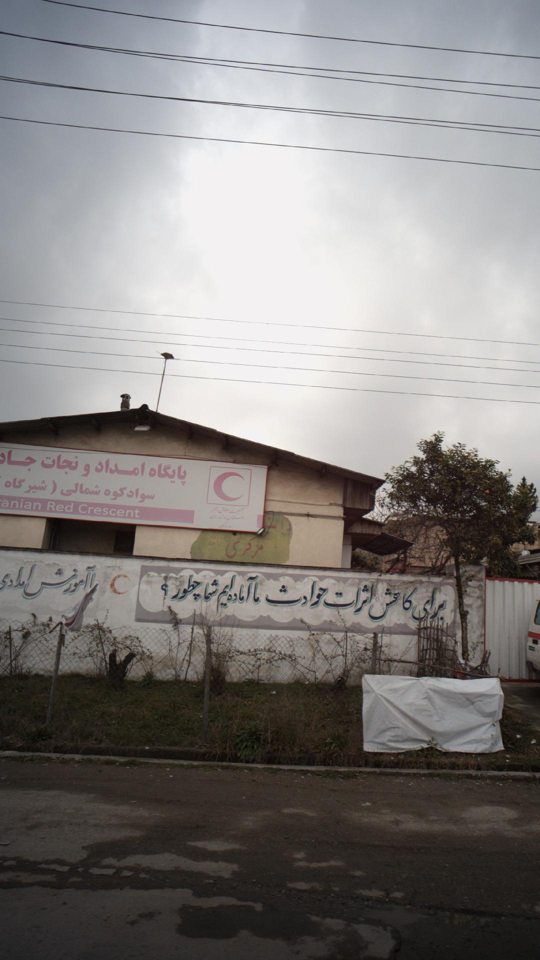 پایگاه امداد و نجات جاده ای سواد کوه شمالی (شیرگاه)