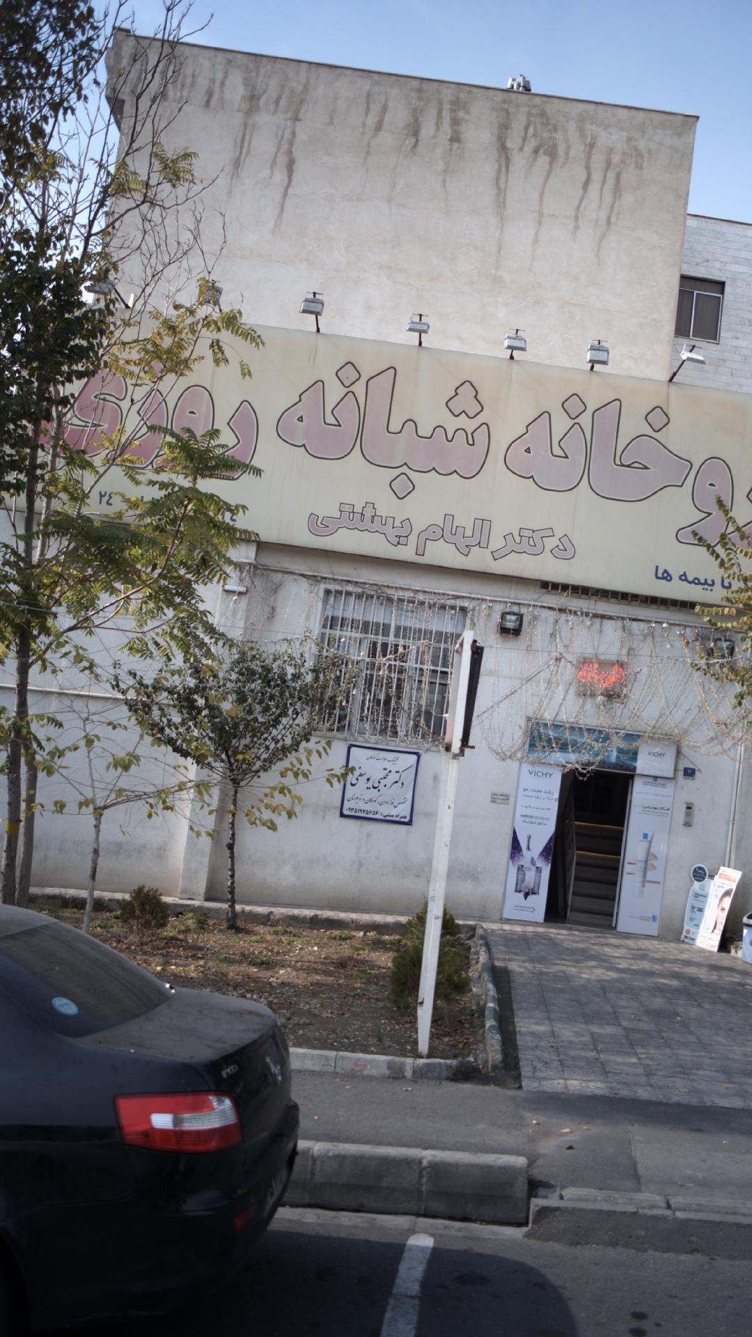 کلینیک سلامت کودکان دکتر مجتبی یوسفی