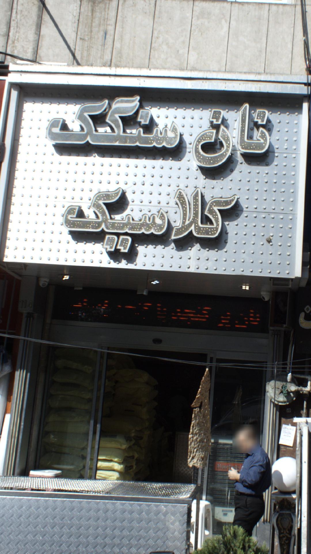 نان سنگک کلاسیک