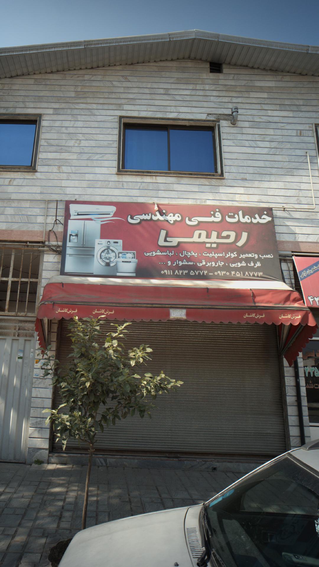 خدمات فنی مهندسی رحیمی