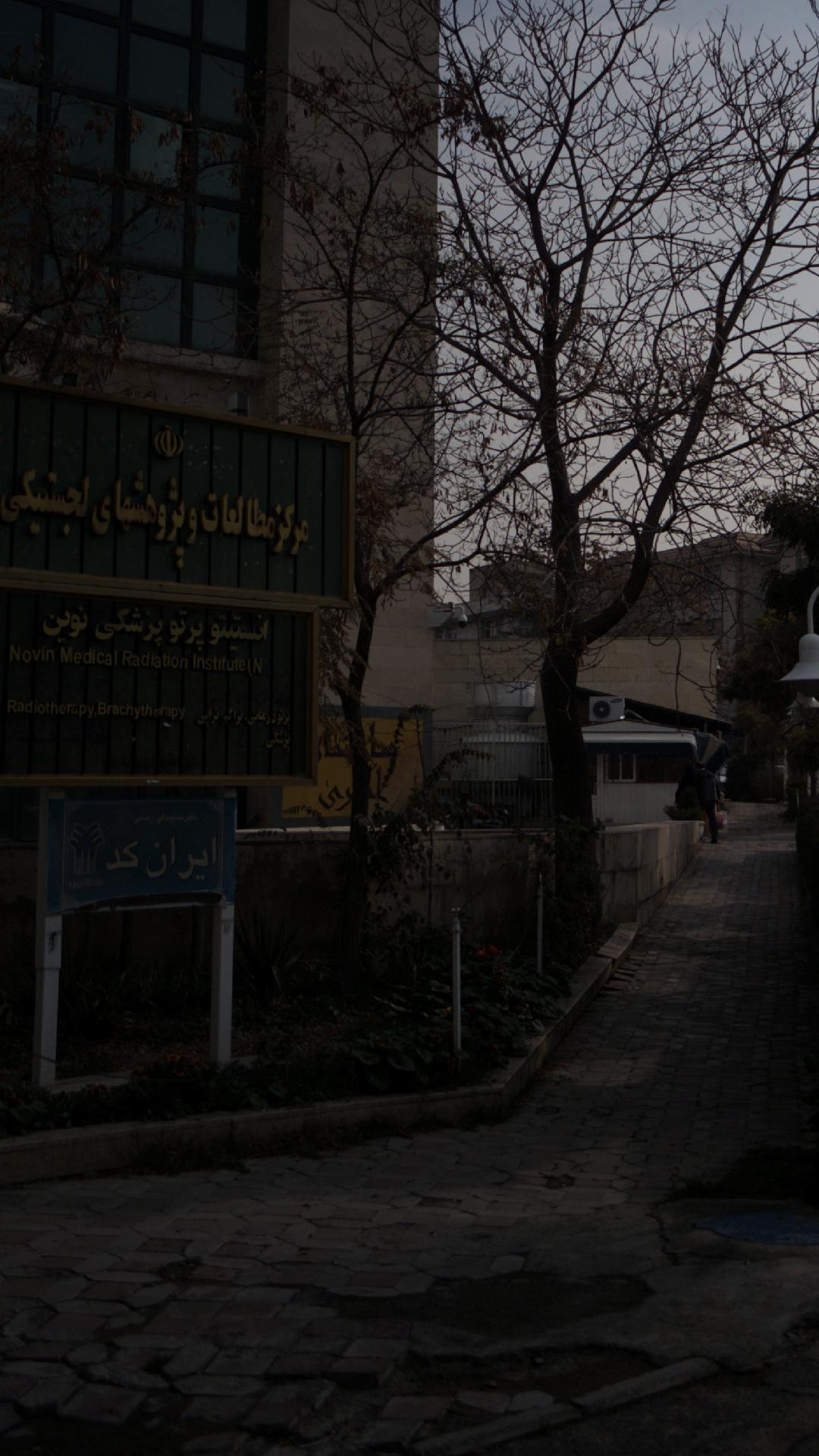 انستیتو پرتو پژشکی نوین