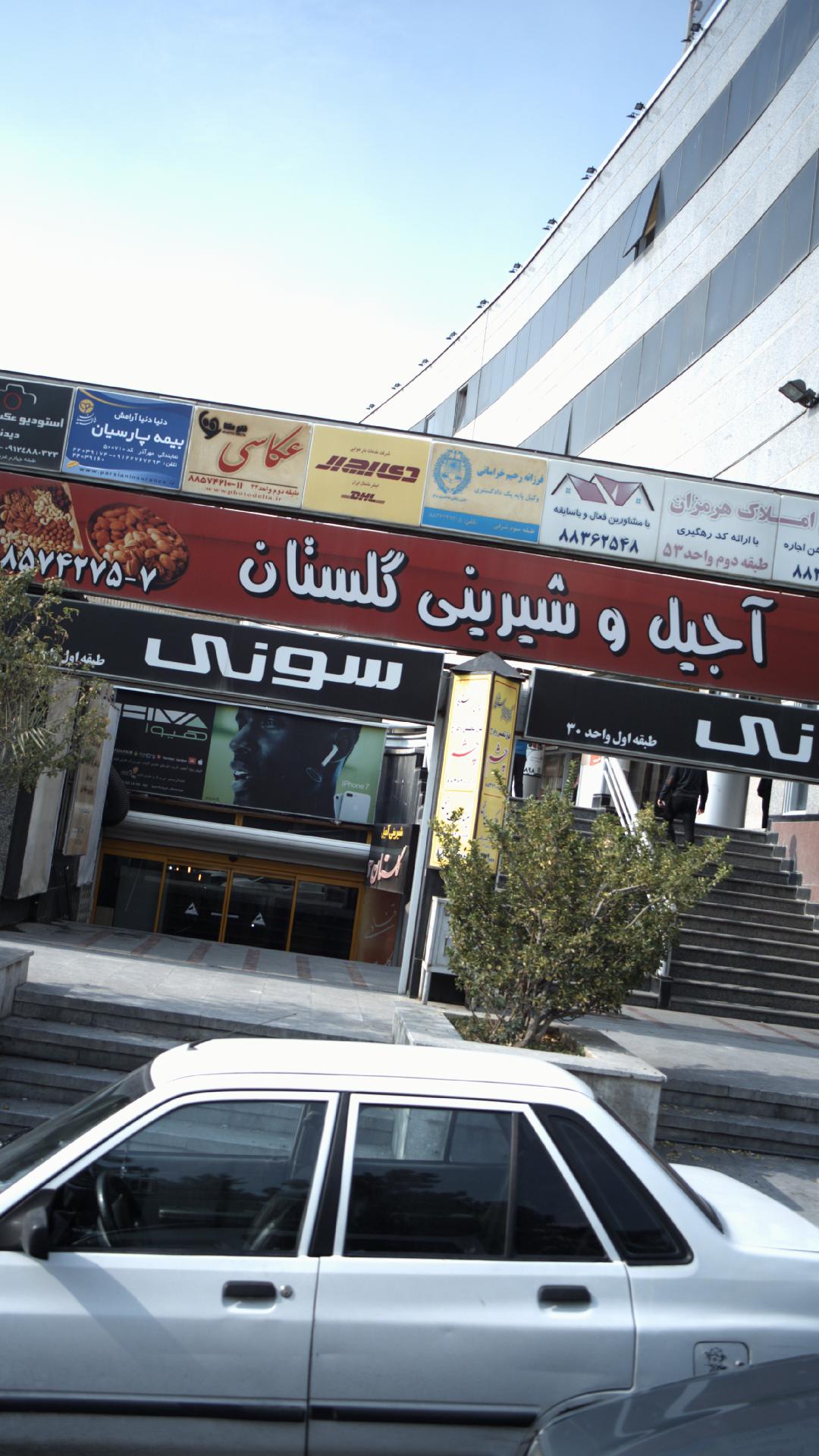آجیل و شیرینی گلستان