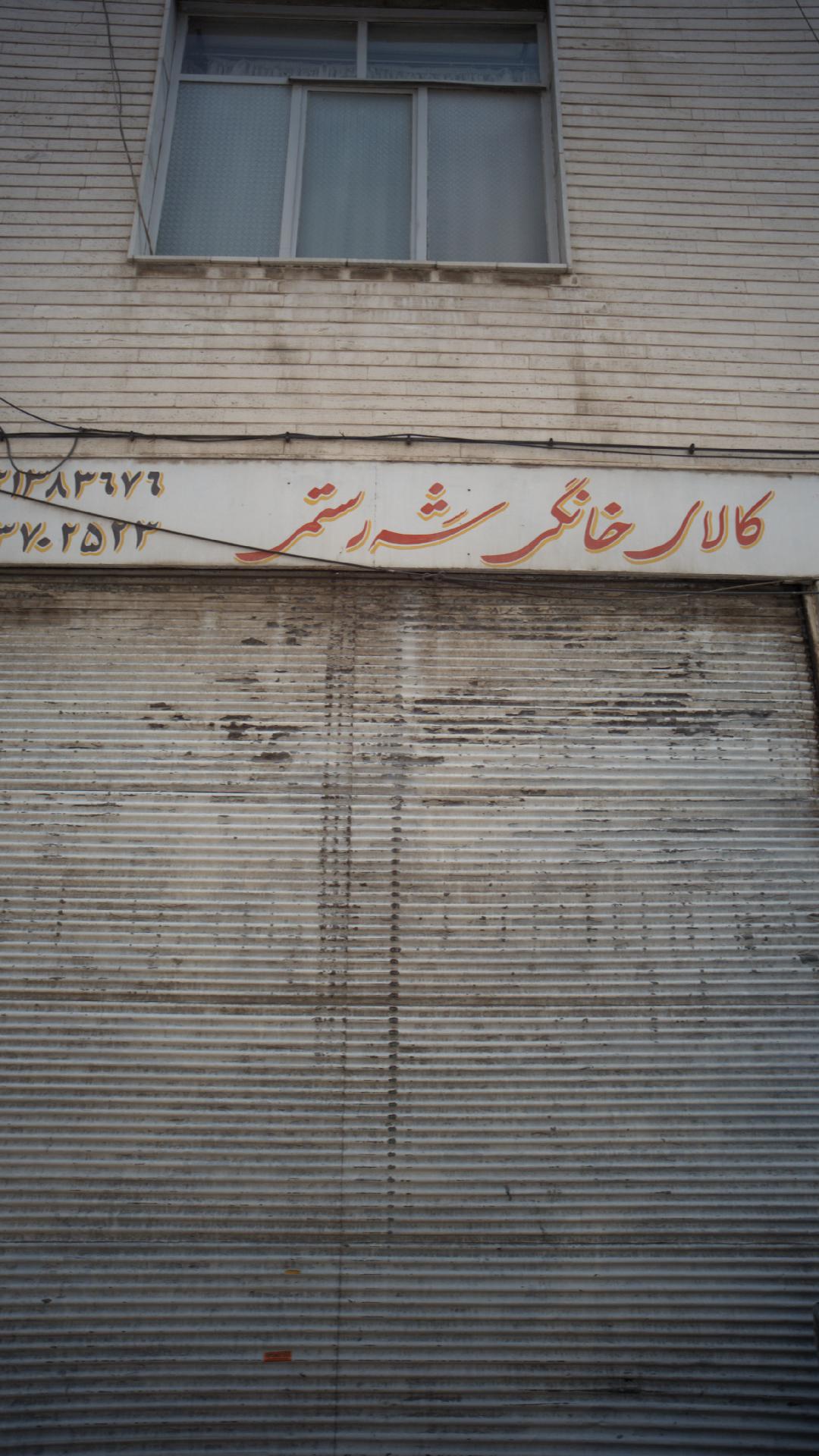 کالای خانگی شه رستمی