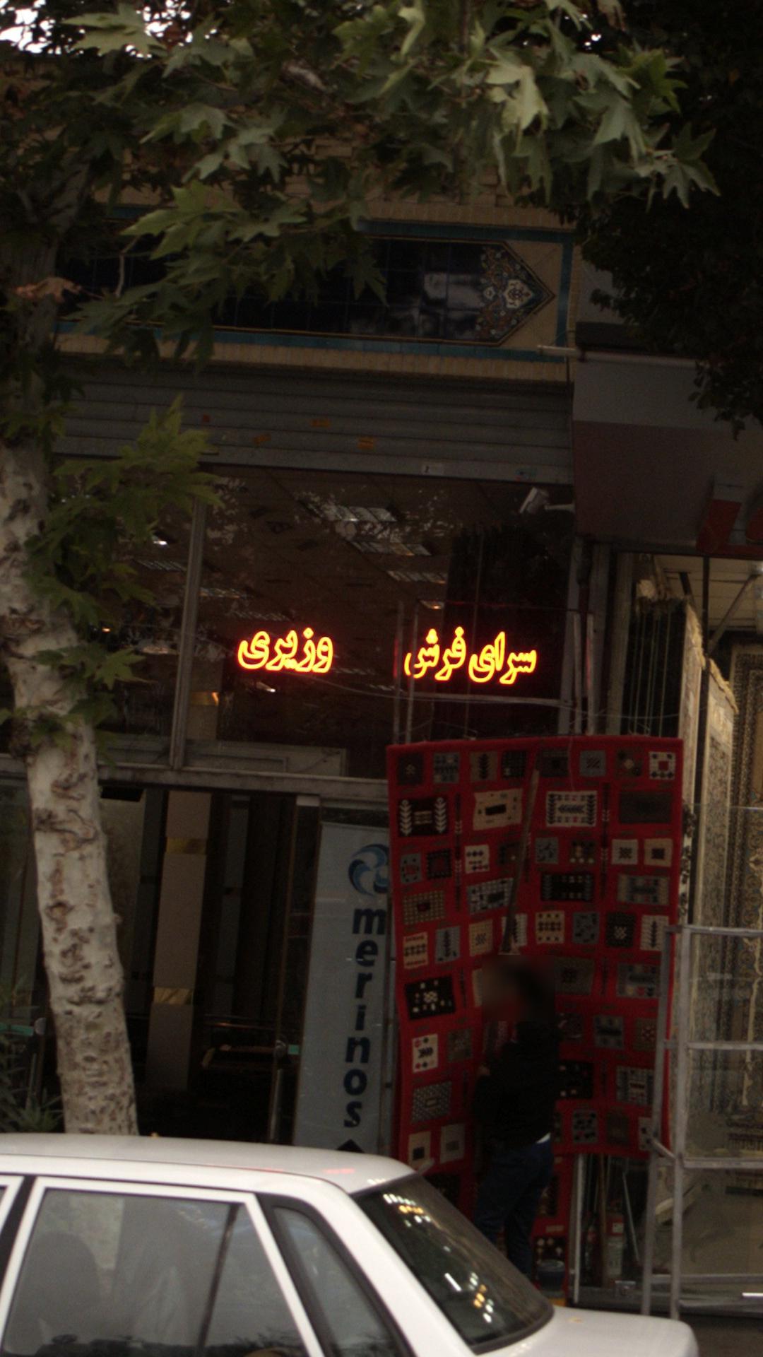 سرای فرش وزیری
