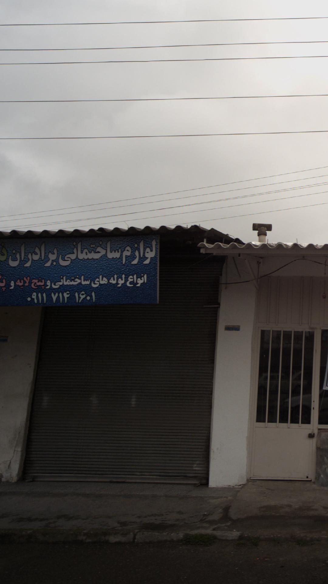 لوازم ساختمانی برادران ذبیحی