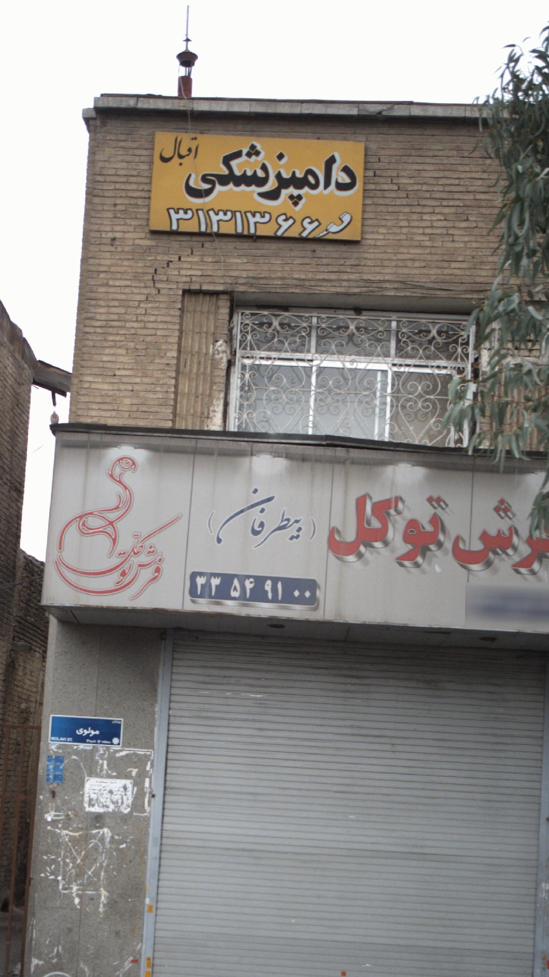 کلینیک دامپزشکی اقبال