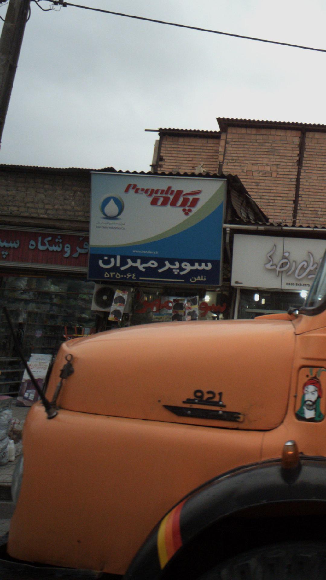 سوپر میوه مهران