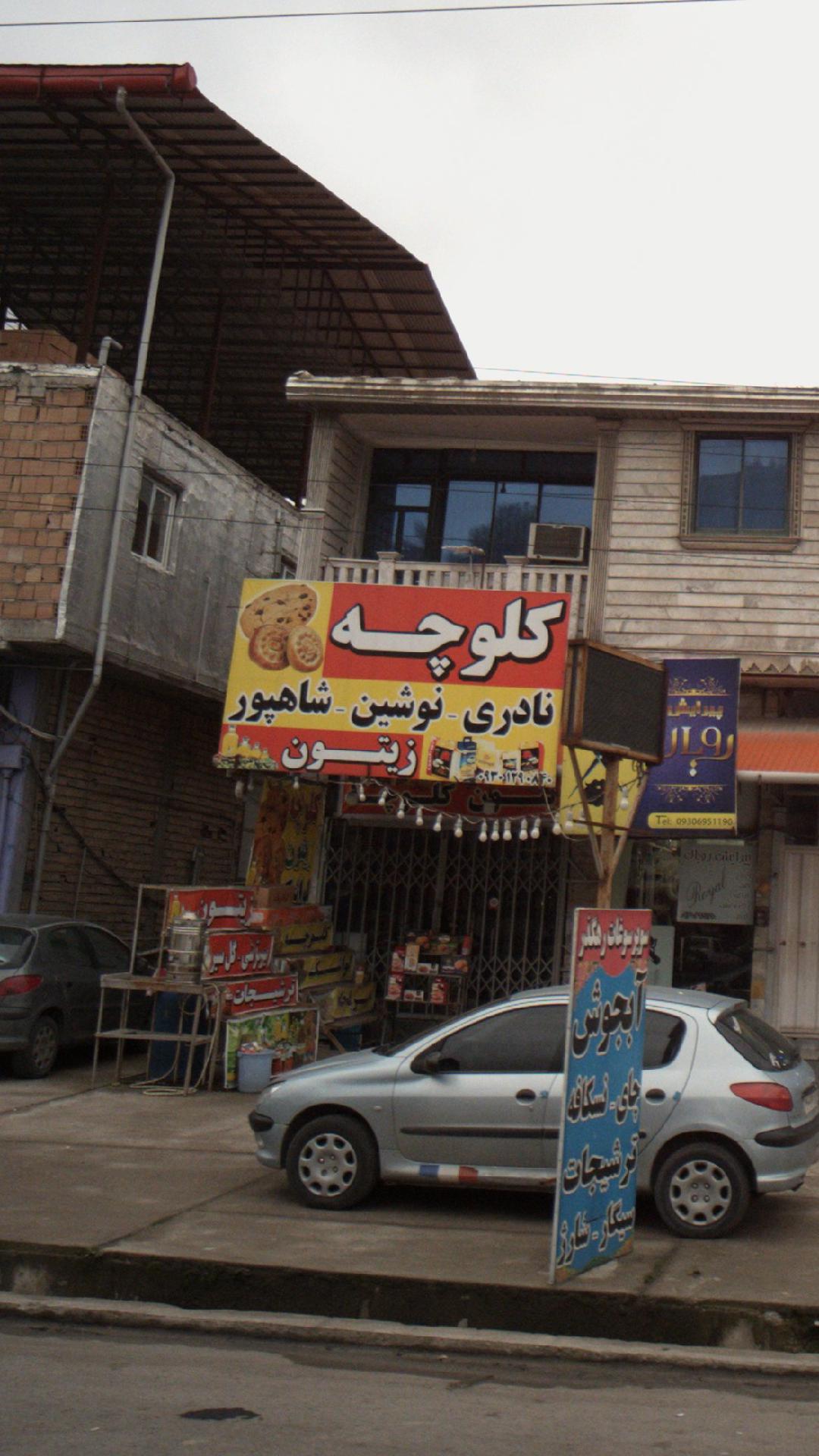 سوپر سوغات رهگذر