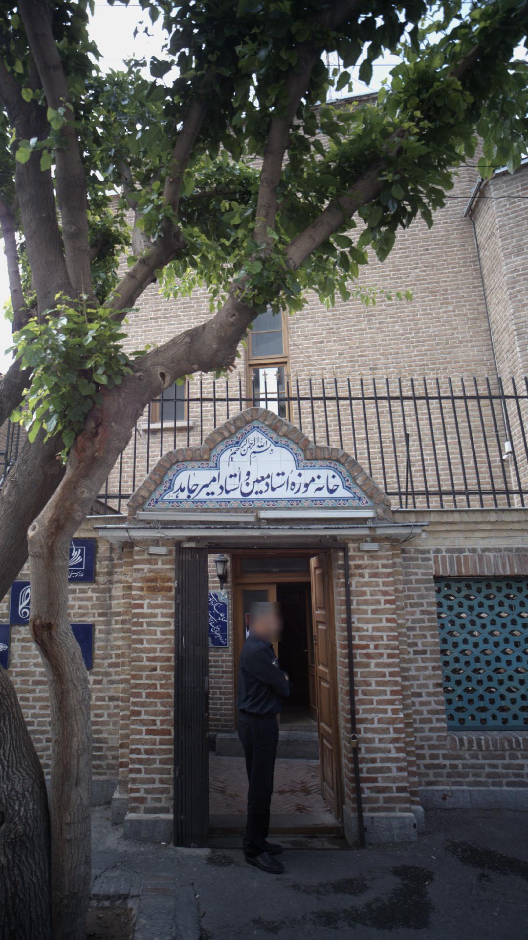 خانه موزه استادمعین و استاد امیرجاهد