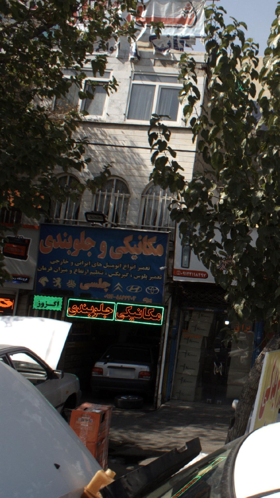 مکانیکی و جلوبندی چلسی