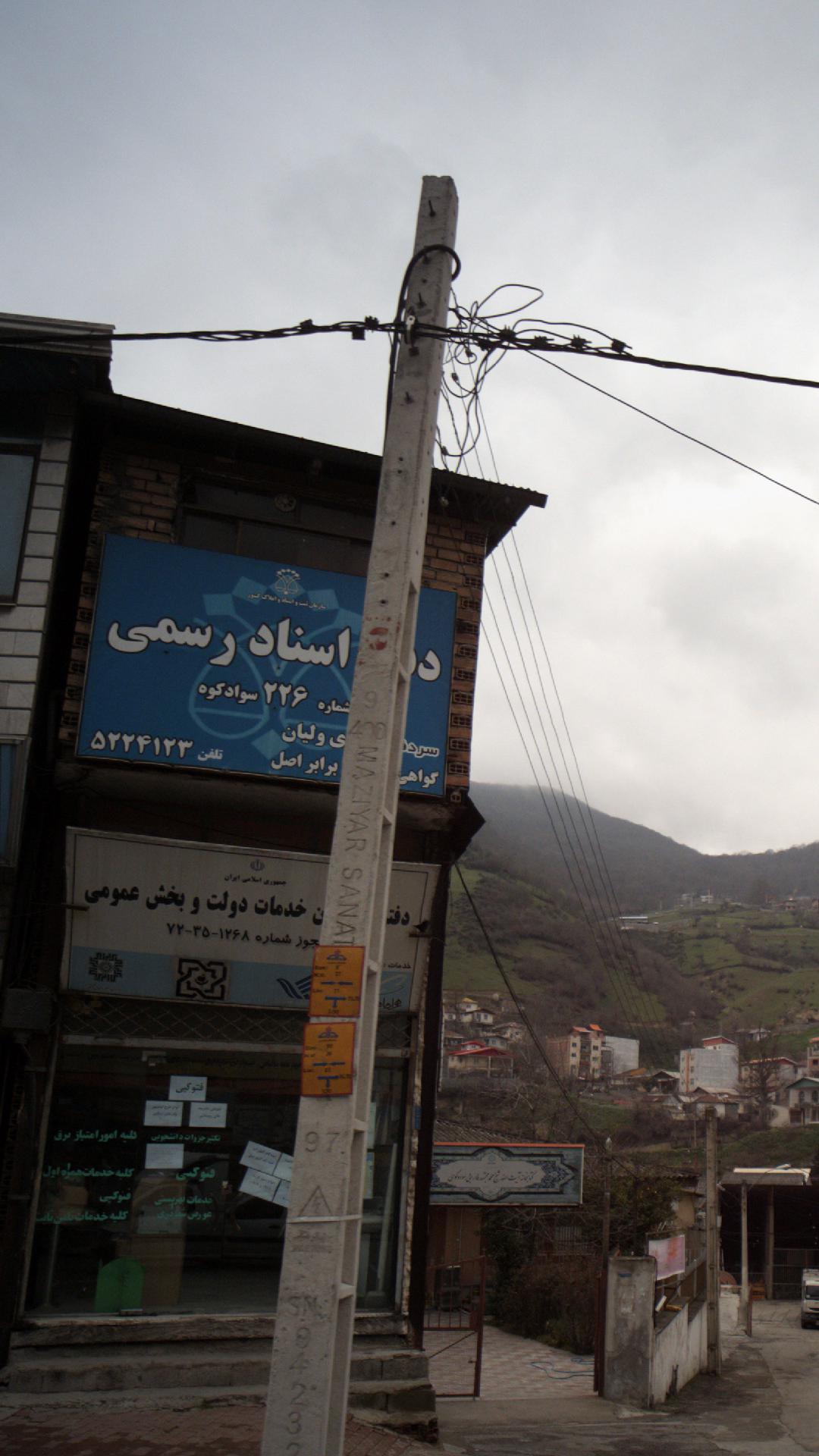 دفتر اسناد رسمی شماره 226 سوادکوه