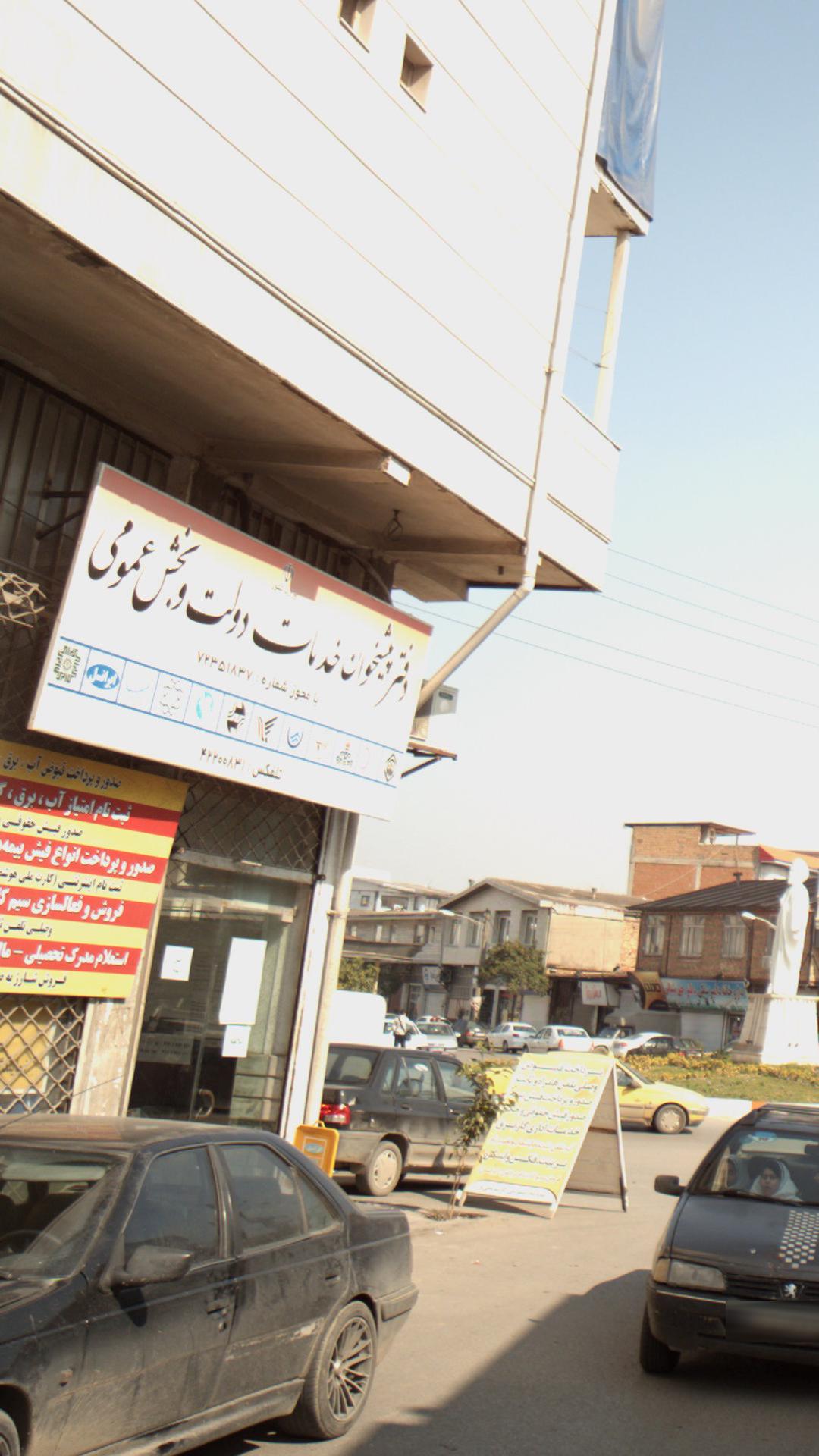 دفتر پیشخوان خدمات دولت و بخش عمومی