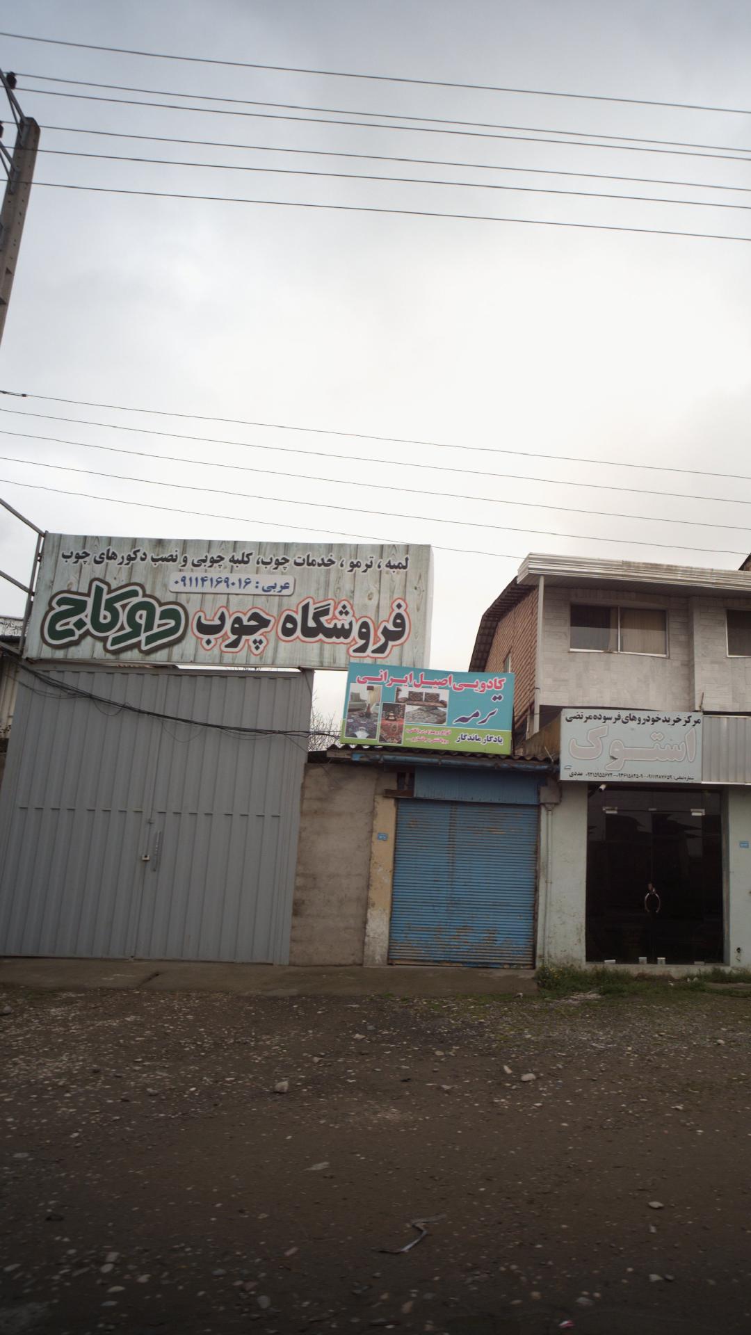 فروشگاه چوب دو کاج