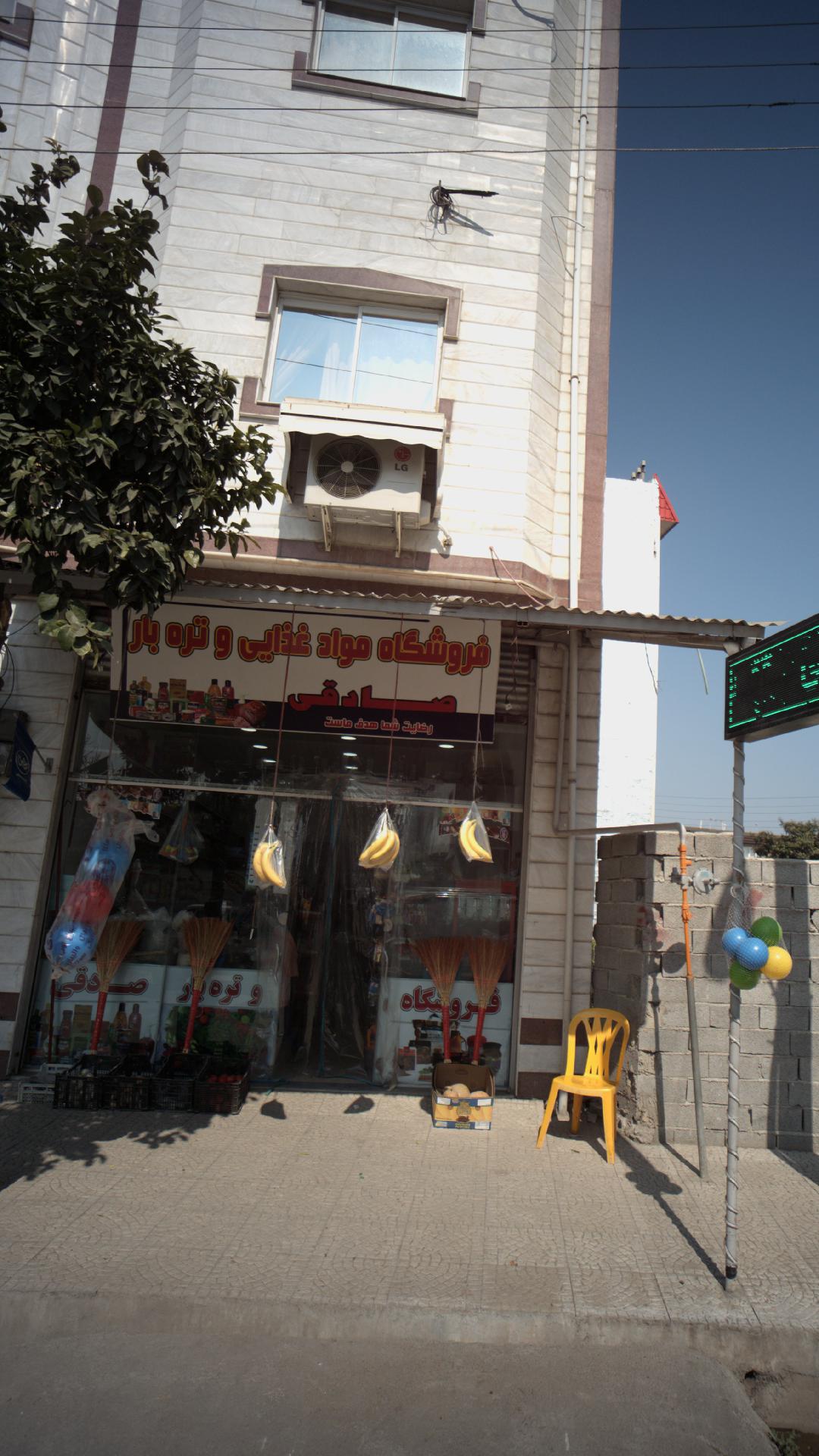فروشگاه مواد غذایی و تره بار صادقی
