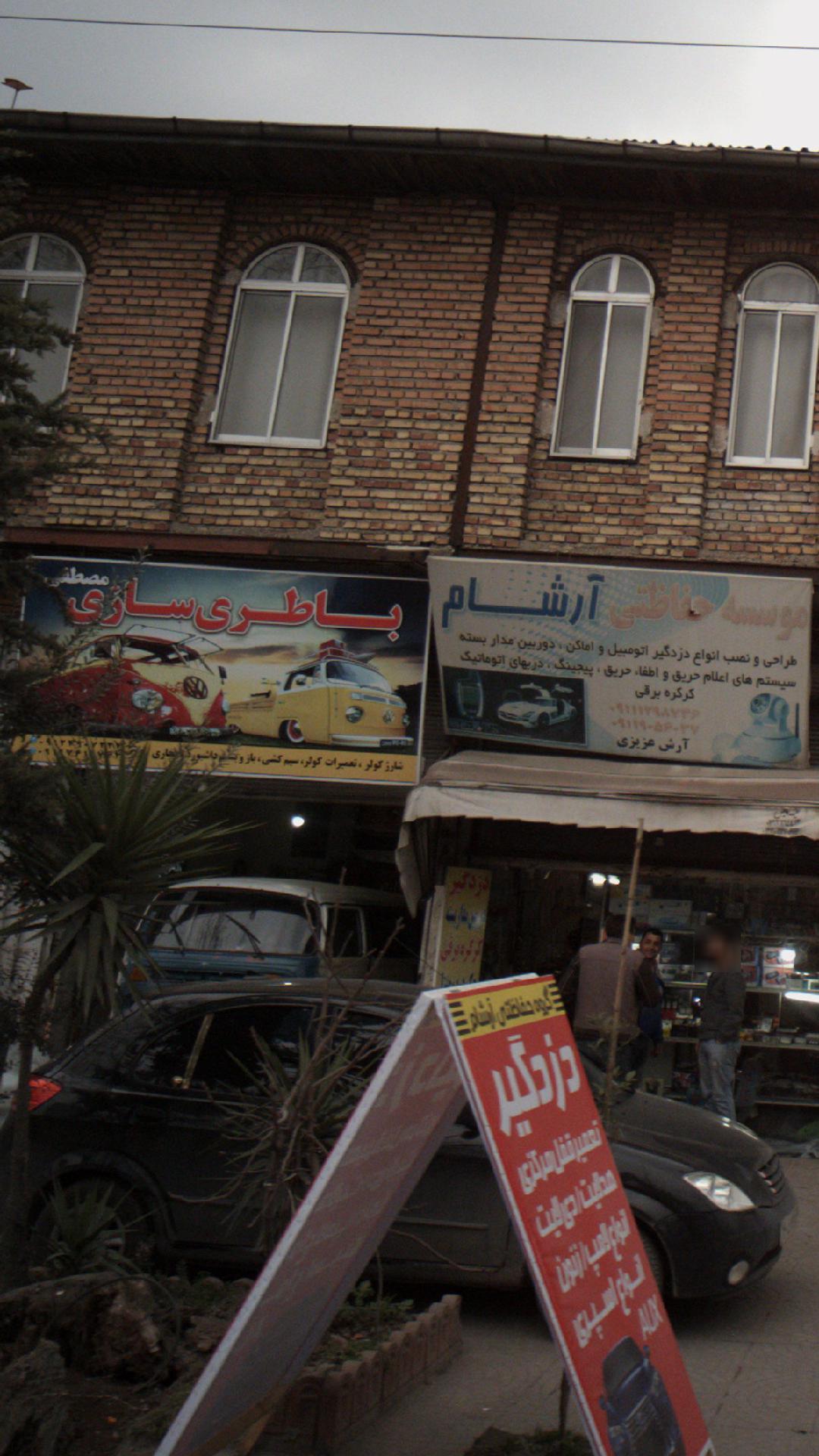 باطری سازی مصطفی